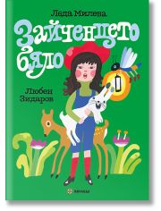Зайченцето бяло, меки корици
