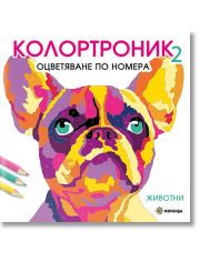 Колортроник 2. Оцветяване по номера: Животни