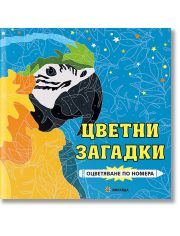 Цветни загадки