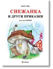 Снежанка и други приказки, твърди корици
