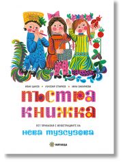 Пъстра книжка, меки корици