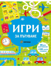 Игри за пътуване
