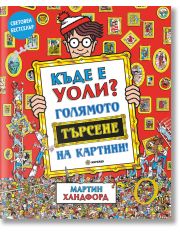 Къде е Уоли? Голямото търсене на картини