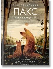 Пакс. Пътят към дома