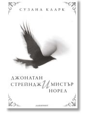 Джонатан Стрейндж и мистър Норел