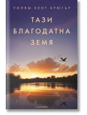 Тази благодатна земя