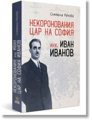 Некоронования цар на София – инж. Иван Иванов