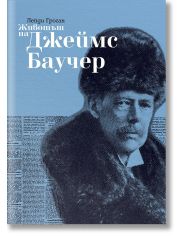 Животът на Джеймс Баучер