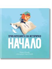 Приключенията на Историчко: Начало