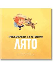Приключенията на Историчко: Лято