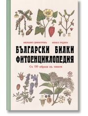 Български билки. Фитоенциклопедия