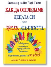 Как да отгледаме децата си като зрели личности