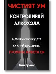 Чистият ум. Контролирай алкохола