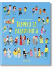 Всичко за различията