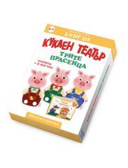 Куклен театър: Трите прасенца