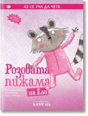Аз се уча да чета: Розовата пижама на Ели