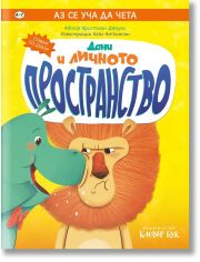 Аз се уча да чета: Дани и личното пространство