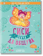 Аз се уча да чета: Сиси обича да общува