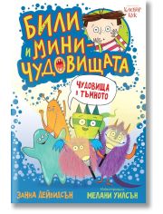 Били и миничудовищата: Чудовища в тъмното