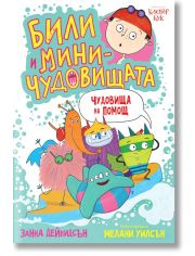 Били и миничудовищата: Чудовища на помощ