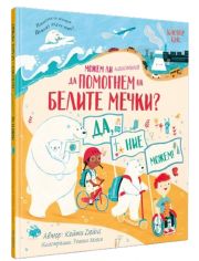 Можем ли наистина да помогнем на белите мечки?