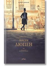 Арсен Люпен. Джентълменът крадец. Илюстрирано луксозно издание