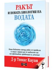 Ракът и новата биология на водата