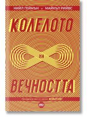 Междусвят, книга 3: Колелото на вечността
