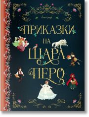 Приказки на Шарл Перо, твърди корици