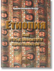Етиопия