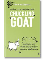 Тайни от козефермата Chuckling Goat