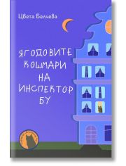 Ягодовите кошмари на инспектор Бу