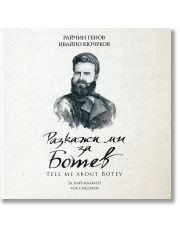 Разкажи ми за Ботев