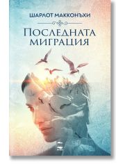 Последната миграция