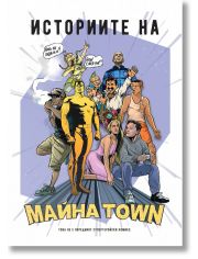 Историите на Майна town