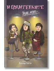 И будителките били жени