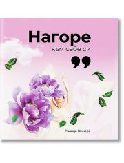 Нагоре към себе си