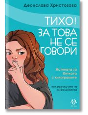 Тихо! За това не се говори