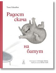 Радост скача на батут