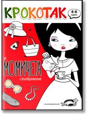 Крокотак за момичета с въображение (4-6 години)