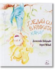 Гледай си в краката, Хана!
