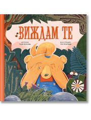 Виждам те