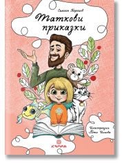 Таткови приказки