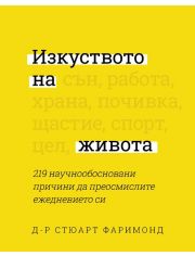 Изкуството на живота