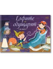 Елфите и обущарят