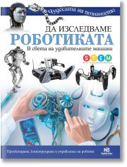 Да изследваме роботиката