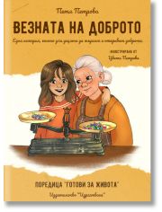 Везната на доброто