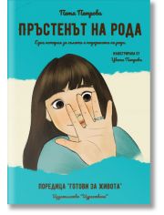 Пръстенът на рода