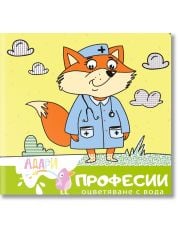 Книжка за оцветяване с вода: Професии