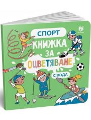 Книжка за оцветяване с вода: Спорт